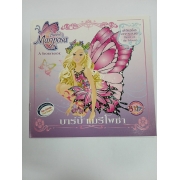 Barbie: นิทานบาร์บี้ แมรีโพซ่า Barbie Mariposa **รบกวนเลื่อนดูสภาพหนังสือก่อนการสั่งซื้อ** 